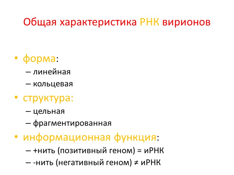Общая характеристика РНК вирионов форма: линейная кольцевая структура: цельная фрагментированная информационная функция: +нить (позитивный